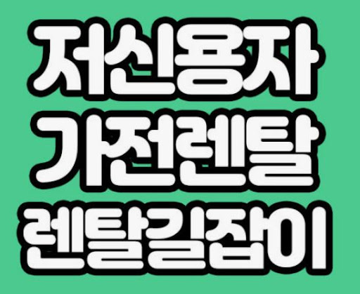 가전렌탈 선택 기준을 정리한 렌탈길잡이 카테고리 안내
