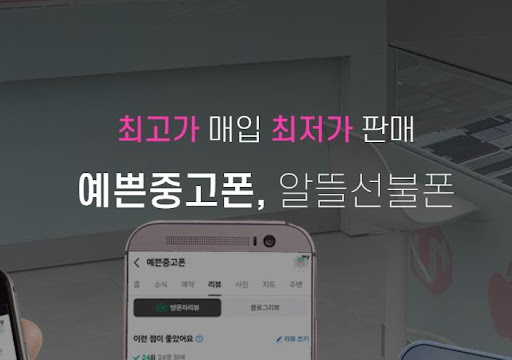 울산의 예쁜중고폰, 품질 좋은 중고폰을 만나보세요!