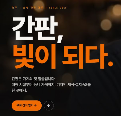 청주간판 애드스토리가 정리한 야간 시인성과 청주간판 선택 기준