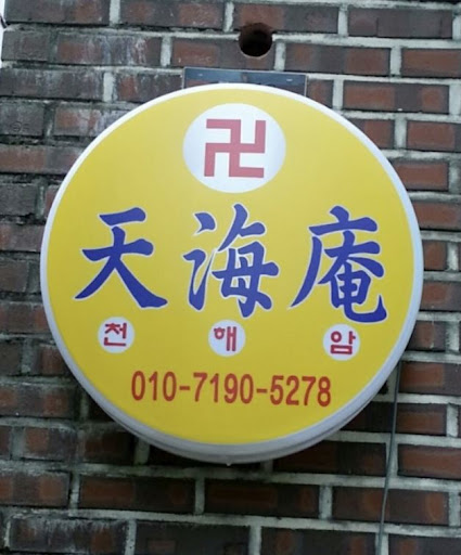 안산 천해암: 신의 말씀으로 고민을 해결합니다
