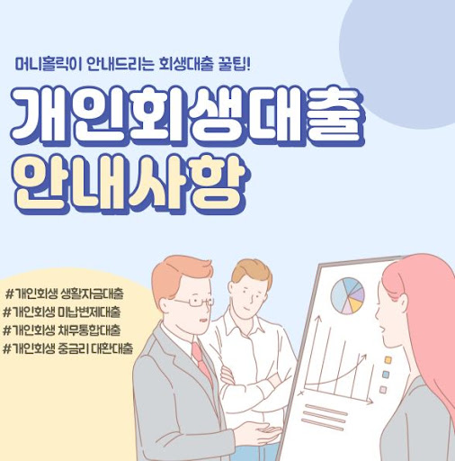 머니홀릭의 투명한 개인회생대출 시스템 알아보기