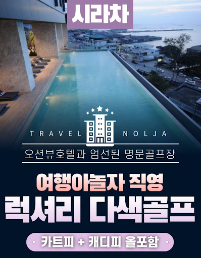 태국골프여행 패키지: 여행아놀자의 특별한 제안